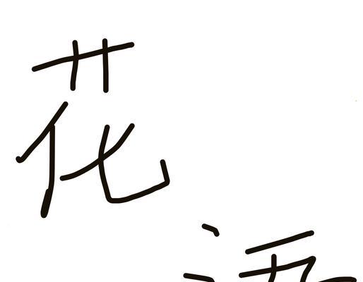 当下的花语代表什么？如何用花语表达当前情感？