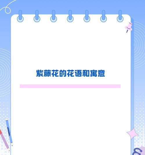 紫藤花语有哪些特别之处？