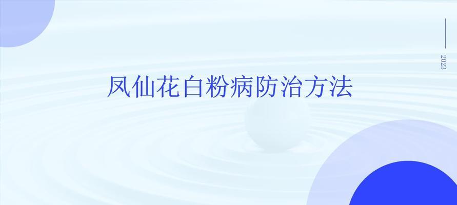花卉白粉病的防治方法有哪些？