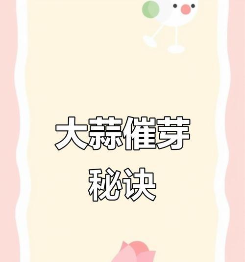 圆蒜独头蒜催芽方法是什么？需要多长时间？