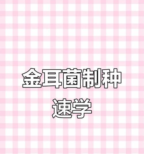 金耳菌种植方法怎么选？有哪些步骤和注意事项？