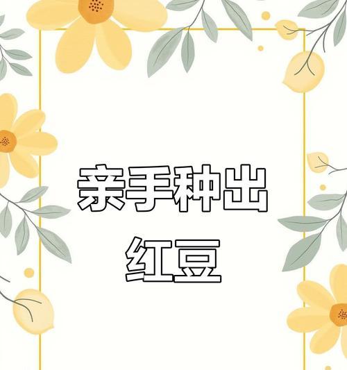 红豆种植方法有哪些？如何确保高产？