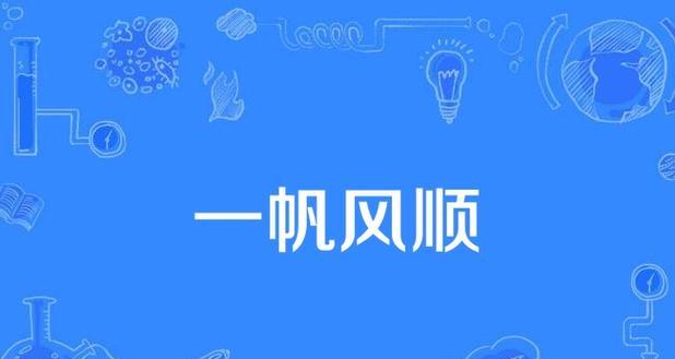 一帆风顺的含义和代表意义是什么？