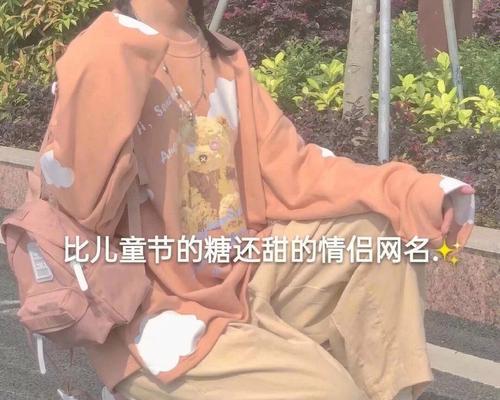 花羽情侣网名有何含义？它们在情侣中流行的原因是什么？