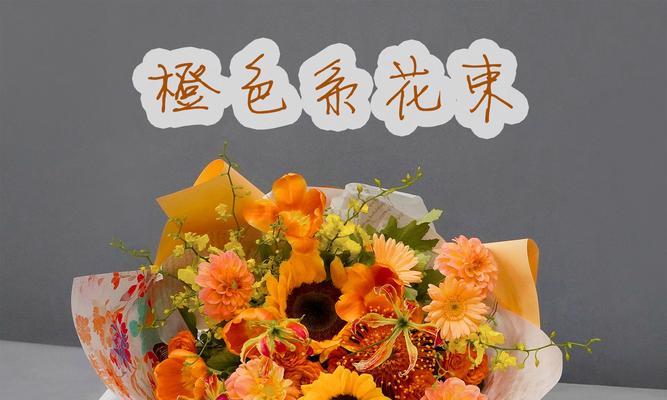 橘色花朵的寓意是什么？它们代表了什么？