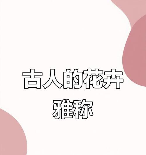 古人用什么花象征爱情？古代花语中的爱情含义是什么？