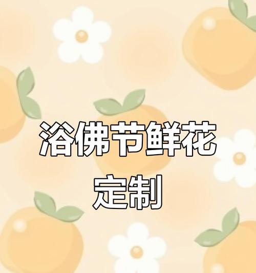 浴佛节的花有哪些特别的意义和寓意？