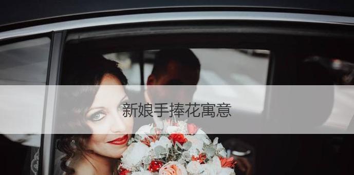 母亲送新娘手捧花的寓意是什么？