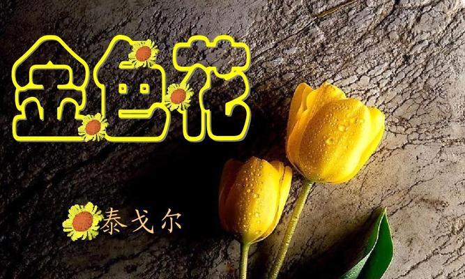 泰戈尔金色花标题有何深层含义？
