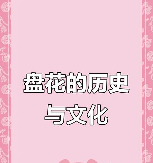 盘花如何象征幸福？它有哪些特别的寓意？