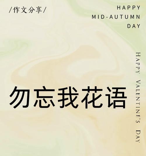 勿忘我（以勿忘我为引）