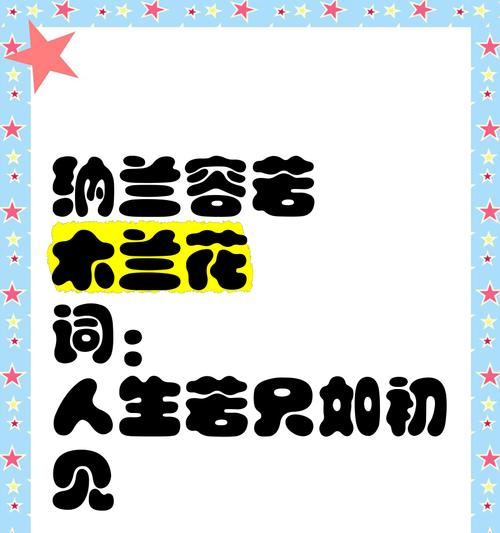 木兰花的花语及其意义（揭示木兰花的神秘符号与象征）