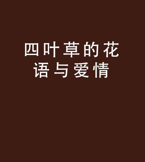 四叶草的爱情寓意（四叶草之爱）