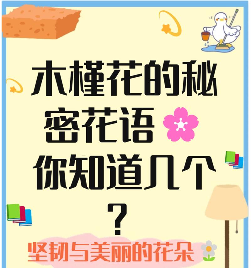 木槿花的花语及其意义（探寻木槿花的花语）